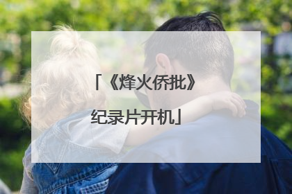 《烽火侨批》纪录片开机