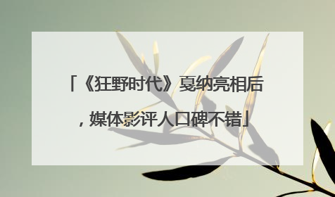 《狂野时代》戛纳亮相后，媒体影评人口碑不错