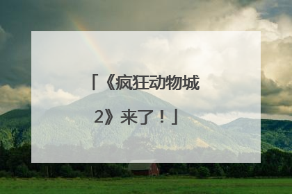 《疯狂动物城2》来了！
