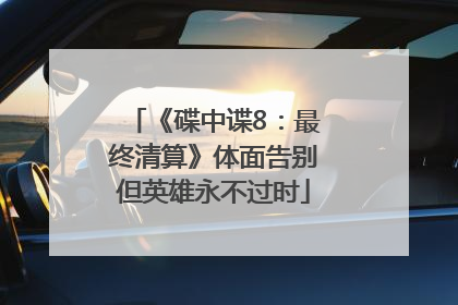 《碟中谍8：最终清算》体面告别但英雄永不过时