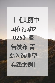《美丽中国在行动2025》报告发布 青岛入选典型实践案例