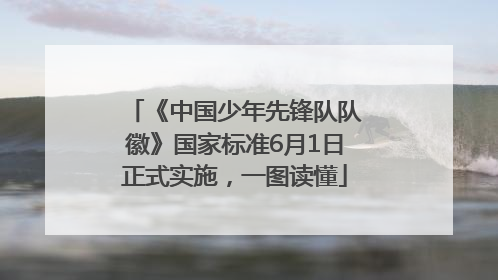 《中国少年先锋队队徽》国家标准6月1日正式实施，一图读懂