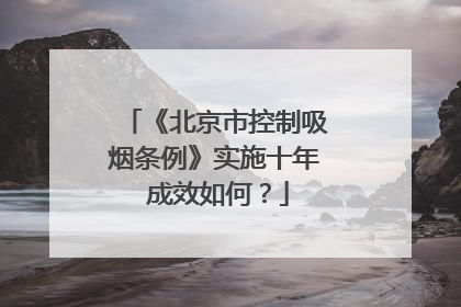 《北京市控制吸烟条例》实施十年 成效如何？