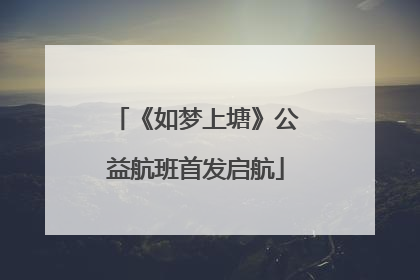 《如梦上塘》公益航班首发启航