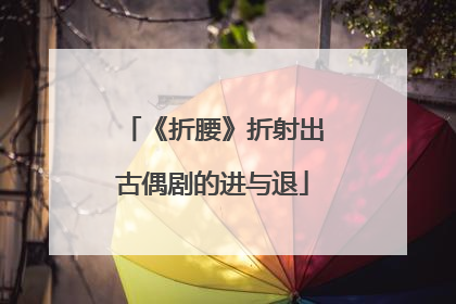 《折腰》折射出古偶剧的进与退