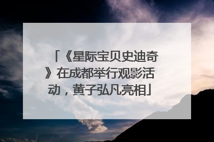 《星际宝贝史迪奇》在成都举行观影活动，黄子弘凡亮相