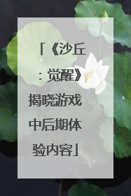 《沙丘：觉醒》揭晓游戏中后期体验内容