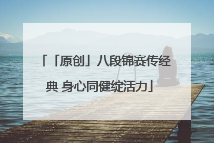 「原创」八段锦赛传经典 身心同健绽活力