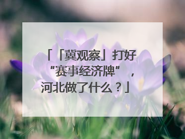 「冀观察」打好“赛事经济牌”，河北做了什么？