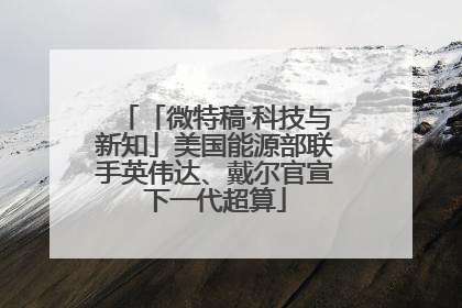 「微特稿·科技与新知」美国能源部联手英伟达、戴尔官宣下一代超算