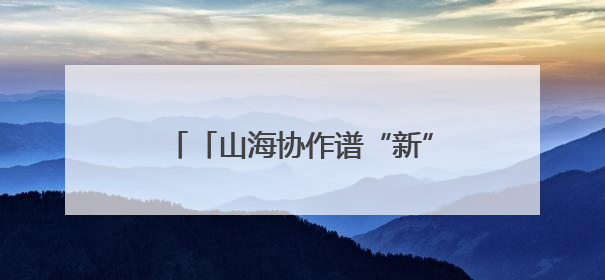 「山海协作谱“新”篇」天山南簏的“苏克密码”：江苏援疆打造新疆克州制造新引擎