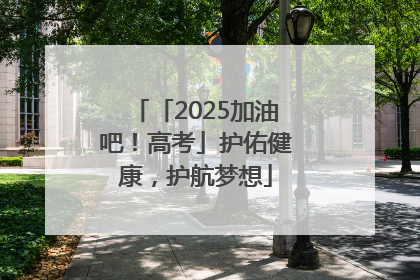 「2025加油吧！高考」护佑健康，护航梦想