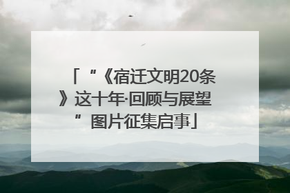“《宿迁文明20条》这十年·回顾与展望”图片征集启事