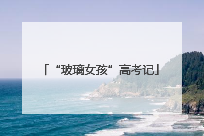“玻璃女孩”高考记