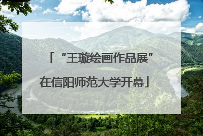 “王璇绘画作品展”在信阳师范大学开幕