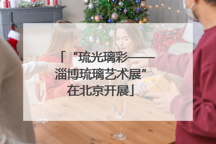 “琉光璃彩——淄博琉璃艺术展”在北京开展