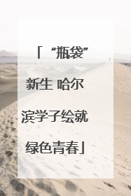 “瓶袋”新生 哈尔滨学子绘就绿色青春