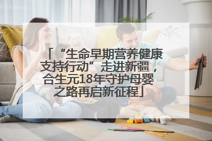 “生命早期营养健康支持行动”走进新疆，合生元18年守护母婴之路再启新征程