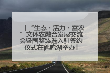 “生态・活力・富农”文体农融合发展交流会暨国鉴臻选入驻签约仪式在鹤鸣湖举办