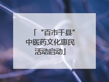 “百市千县”中医药文化惠民活动启动