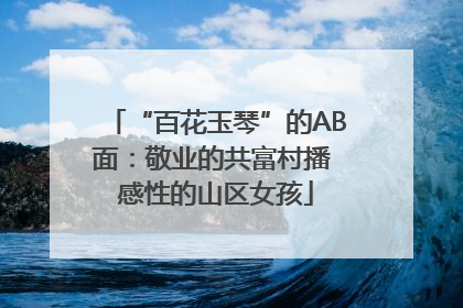 “百花玉琴”的AB面：敬业的共富村播 感性的山区女孩
