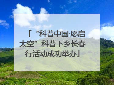“科普中国·愿启太空”科普下乡长春行活动成功举办