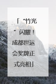 “竹光”闪耀！成都世运会奖牌正式亮相