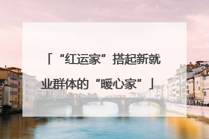 “红运家”搭起新就业群体的“暖心家”
