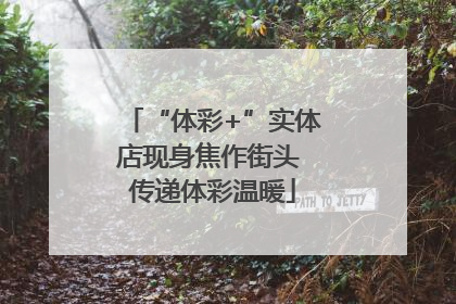 “体彩+”实体店现身焦作街头 传递体彩温暖