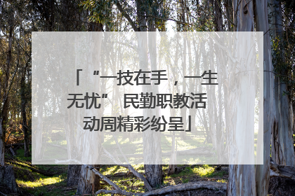 “一技在手，一生无忧” 民勤职教活动周精彩纷呈