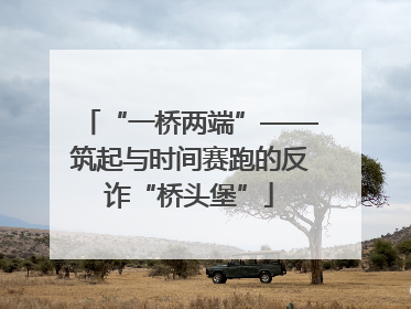 “一桥两端”——筑起与时间赛跑的反诈“桥头堡”