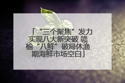 “三个聚焦”发力实现八大新突破 赣榆“八鲜”破局休渔期海鲜市场空白