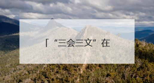 “三会三文”在邵阳⑦丨邵东人大：深学笃行“三会三文” 奏响高质量发展最强音