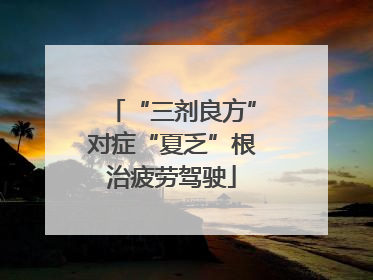 “三剂良方”对症“夏乏”根治疲劳驾驶