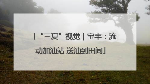 “三夏”视觉｜宝丰：流动加油站 送油到田间