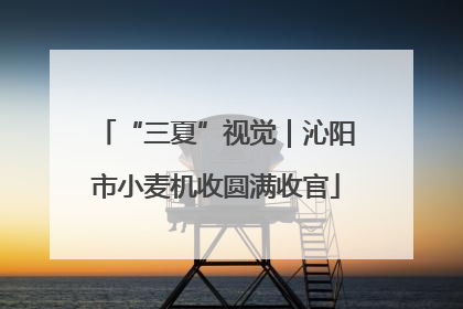 “三夏”视觉｜沁阳市小麦机收圆满收官
