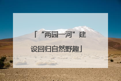 “两园一河”建设回归自然野趣