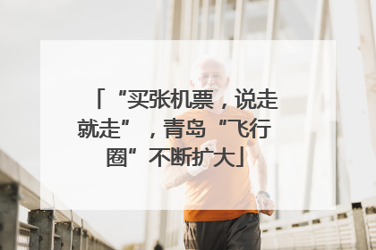 “买张机票，说走就走”，青岛“飞行圈”不断扩大