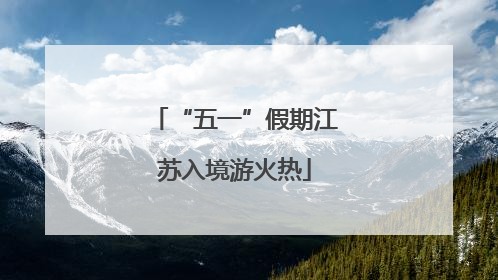 “五一”假期江苏入境游火热