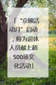 “京颐活动月”启动，将为退休人员献上超500场文化活动