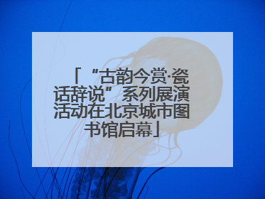 “古韵今赏·瓷话辞说”系列展演活动在北京城市图书馆启幕