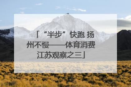 “半步”快跑 扬州不慢——体育消费江苏观察之三