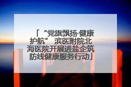 “党旗飘扬·健康护航” 滨医附院北海医院开展进盐企筑防线健康服务行动