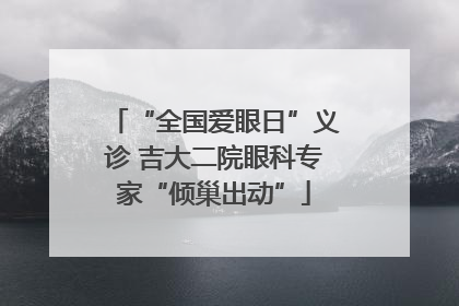 “全国爱眼日”义诊 吉大二院眼科专家“倾巢出动”