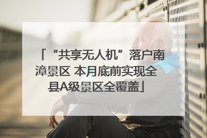 “共享无人机”落户南漳景区 本月底前实现全县A级景区全覆盖