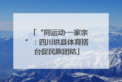 “同运动·一家亲”：四川珙县体育搭台促民族团结