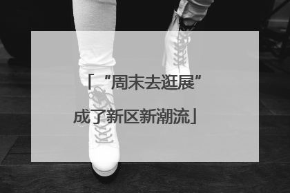 “周末去逛展”成了新区新潮流