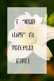 “唱游山西”自驾在代县启程