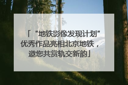 “地铁影像发现计划”优秀作品亮相北京地铁，邀您共赏轨交新韵