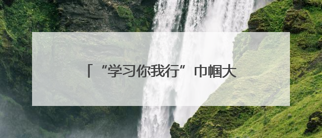 “学习你我行”巾帼大学习大宣讲活动走进南京师范大学金陵女子学院